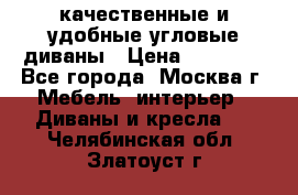 качественные и удобные угловые диваны › Цена ­ 14 500 - Все города, Москва г. Мебель, интерьер » Диваны и кресла   . Челябинская обл.,Златоуст г.